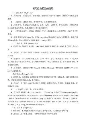 常用抢救药品的使用.docx