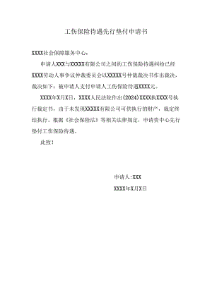 工伤保险待遇先行垫付申请书.docx