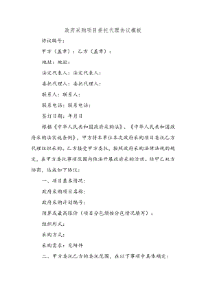 政府采购项目委托代理协议模板.docx