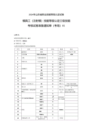 2024年山东省职业技能等级认定试卷 真题 模具工操作技能考核试卷（三级）考场、考生准备通知单-.docx