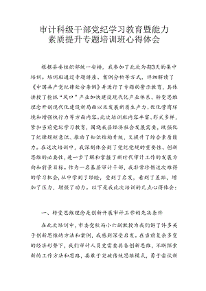 审计科级干部党纪学习教育暨能力素质提升专题培训班心得体会.docx