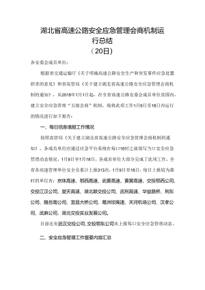湖北省高速公路安全应急管理会商机制运行总结（20日）.docx