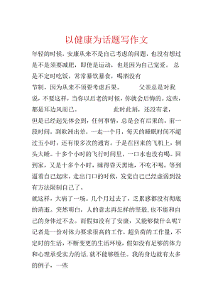 以健康为话题写作文.docx