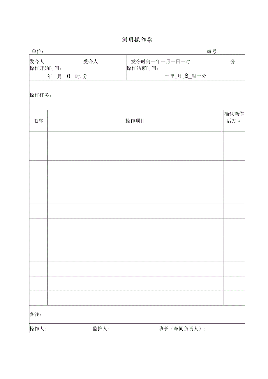 倒闸操作票.docx_第1页