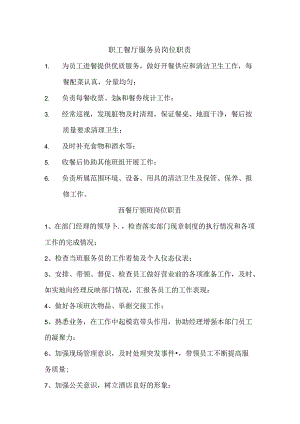 职工餐厅岗位职责汇编.docx
