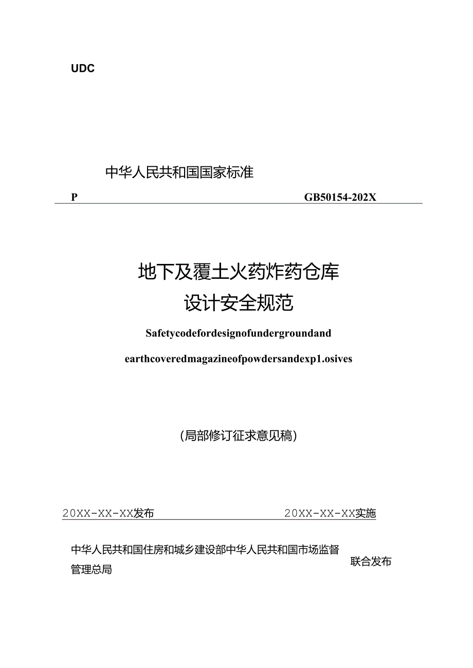 《地下及覆土火药炸药仓库设计安全规范（局部修订征求意见稿）》.docx_第1页