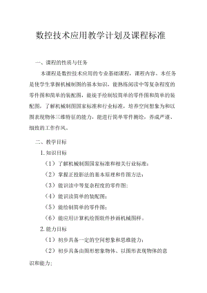 职业技术学校数控技术应用教学计划及课程标准.docx