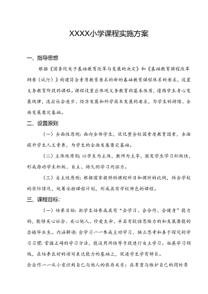 小学学校课程实施方案.docx