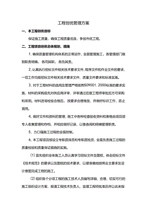 工程创优管理方案.docx