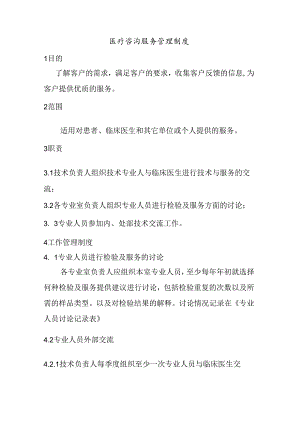 医疗咨询服务管理制度.docx