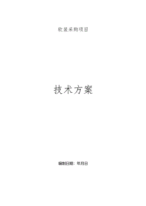 软装采购项目技术方案.docx