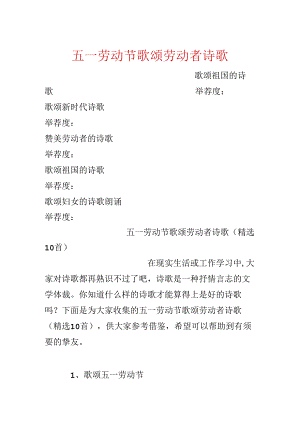 五一劳动节歌颂劳动者诗歌.docx