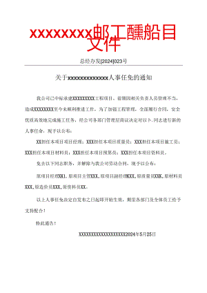 人事任免文件（红头）.docx