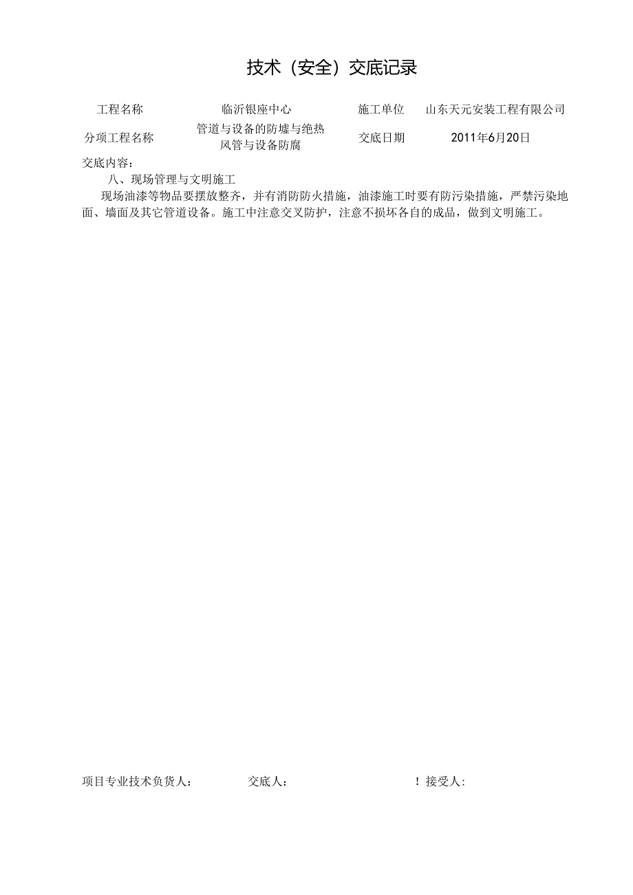 7技术交底（防腐）.docx_第2页