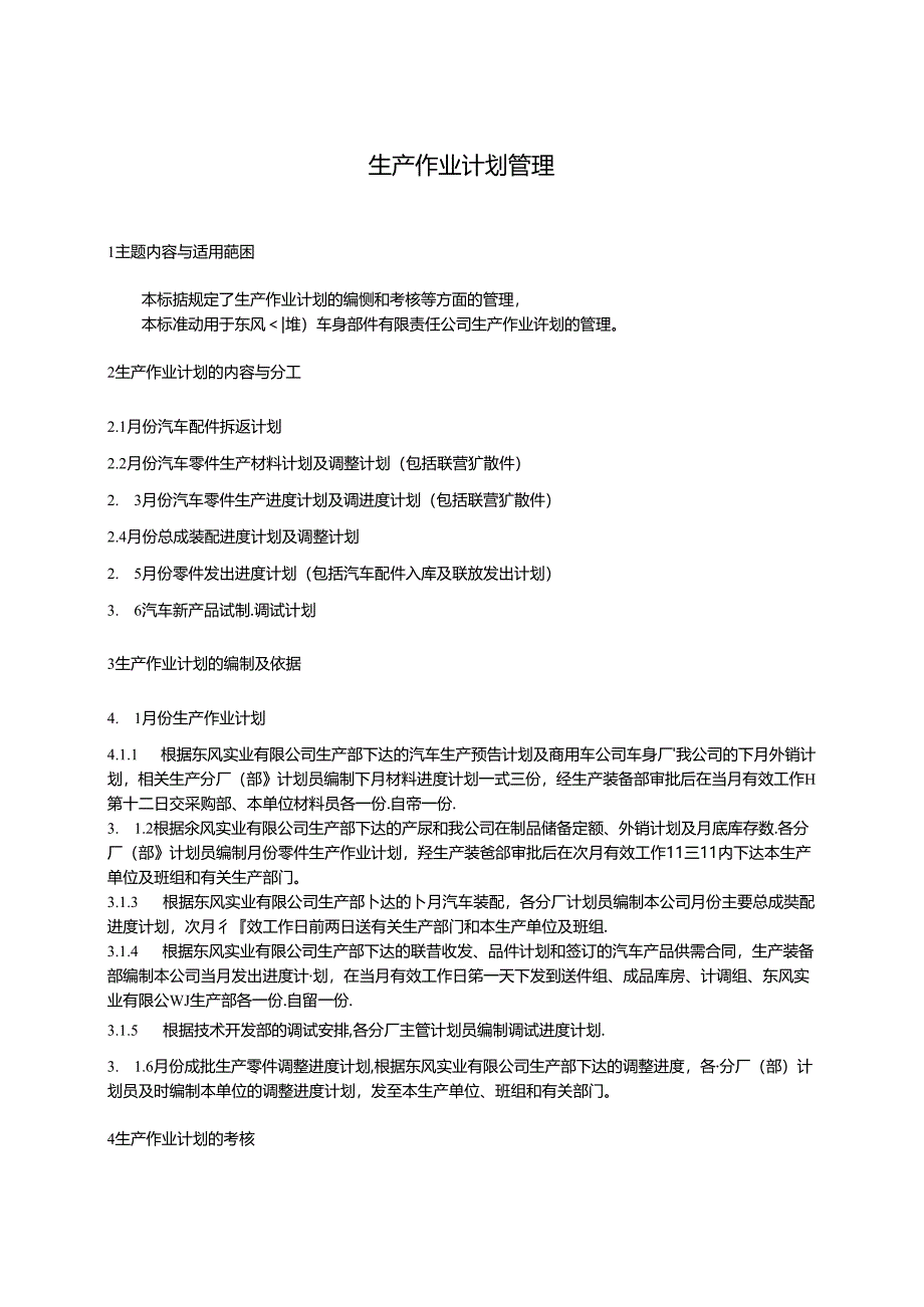 QDFCP 0702-2003 生产作业计划管理.docx_第1页