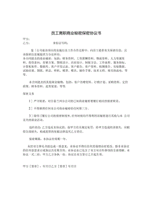 员工离职商业秘密保密协议书2篇.docx