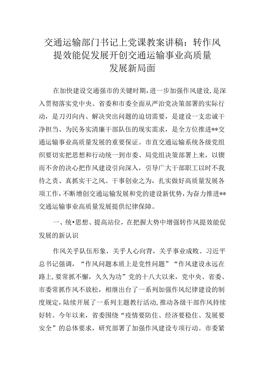 交通运输部门书记上党课教案讲稿：转作风 提效能 促发展 开创交通运输事业高质量发展新局面.docx_第1页