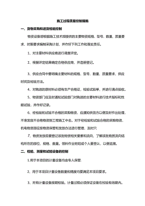 施工过程质量控制措施.docx