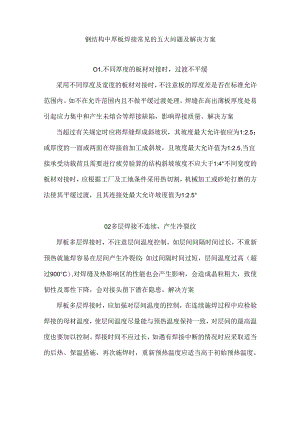 钢结构中厚板焊接常见的问题及解决方案.docx