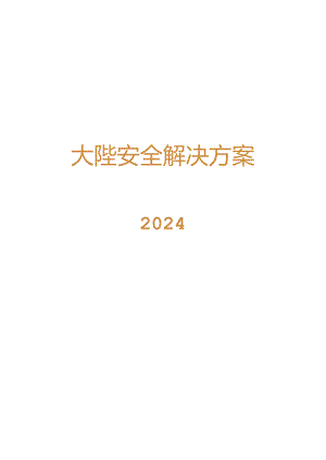 2024大模型安全解决方案.docx