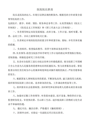 医院院长职责.docx