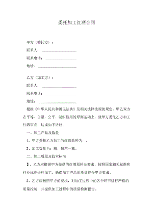 委托加工红酒合同.docx