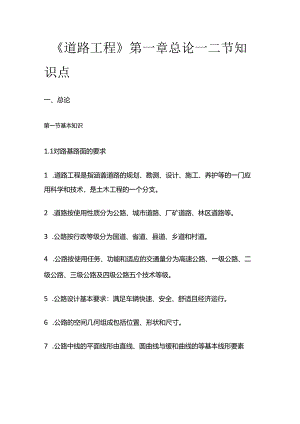 《道路工程》第一章总论一二节知识点全套.docx