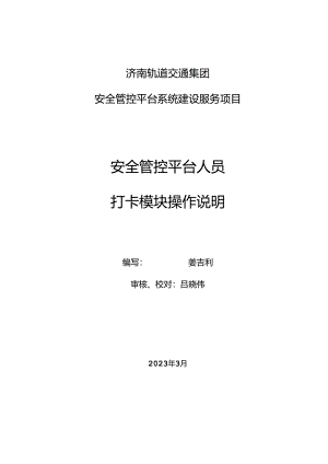 安全管控平台人员打卡模块操作说明20230310.docx