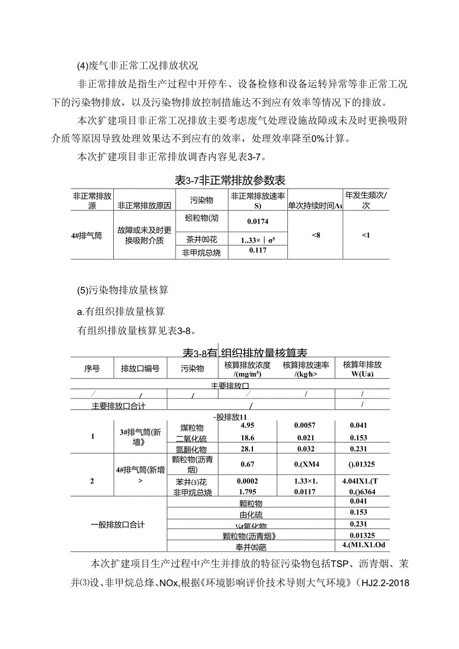 高性能土木交通新材料扩能项目大气专项评价.docx_第3页