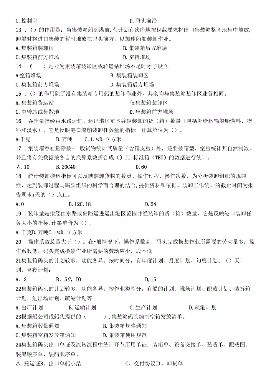 集装箱复习题选择.docx_第2页
