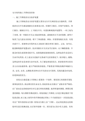 安全使用施工升降机的经验.docx