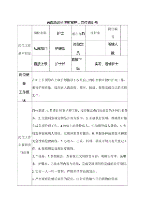 医院急诊科注射室护士岗位说明书.docx