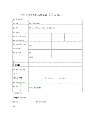 客户身份基本信息登记表（非自然人）.docx