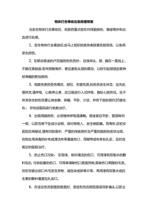 物体打击事故应急救援预案.docx