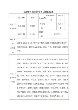 医院普通外科治疗班护士岗位说明书.docx