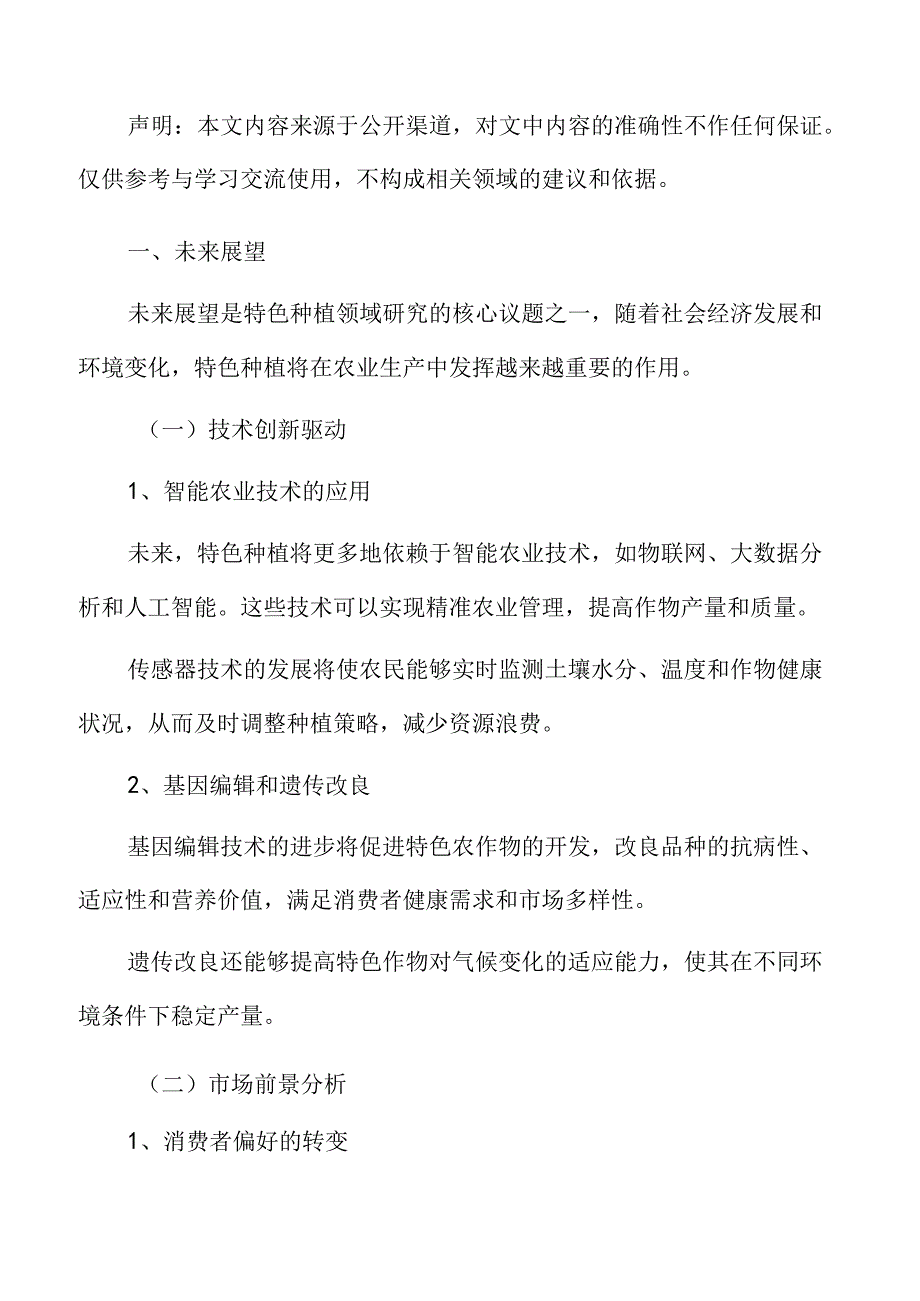 特色种植专题研究：未来展望.docx_第2页