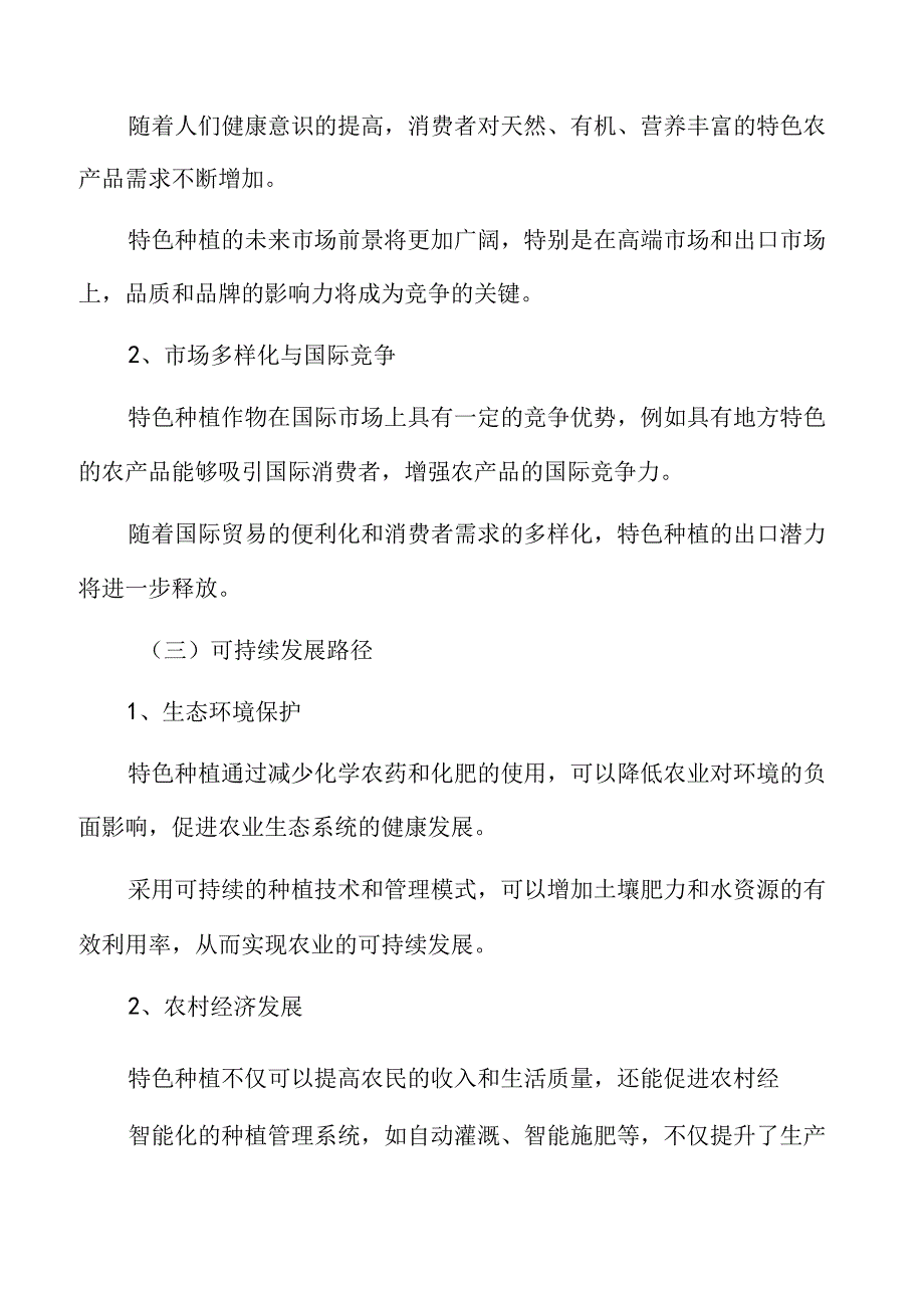 特色种植专题研究：未来展望.docx_第3页