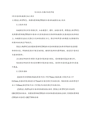 防水技术与围护结构节能新技术.docx