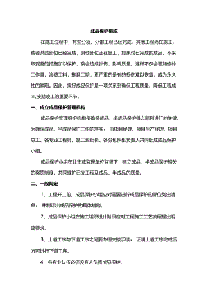 成品保护措施 (全面).docx