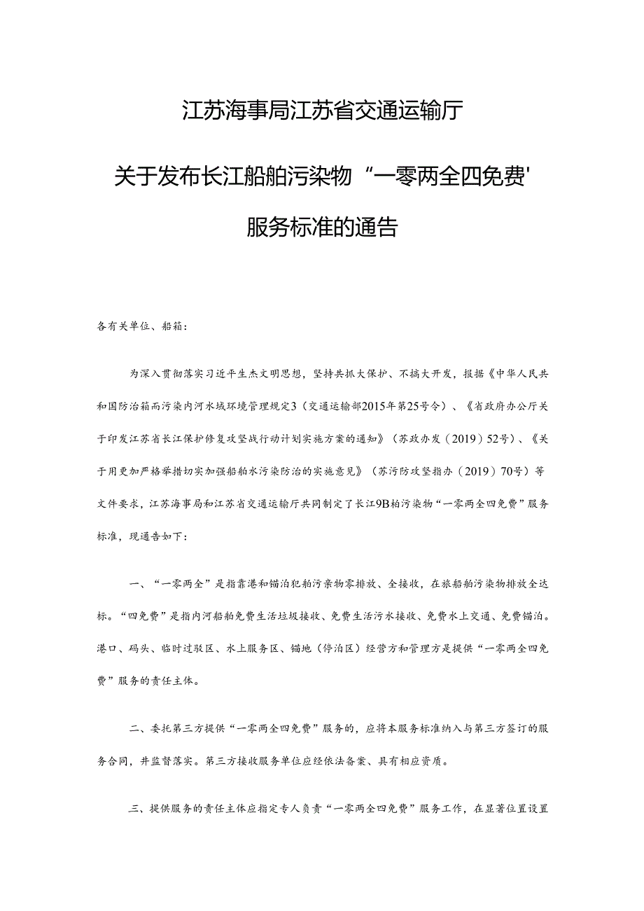 江苏海事局 江苏省交通运输厅关于发布长江船舶污染物“一零两全四免费”服务标准的通告.docx_第1页