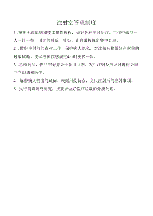 注射室管理制度.docx