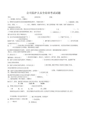 公司监护人安全培训考试试题.docx
