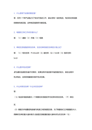 某国企电器类工作面试150道题含解析.docx