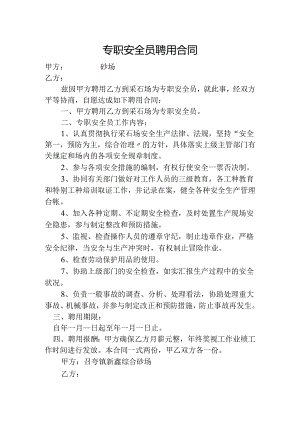 【模板】专职安全员聘用合同.docx