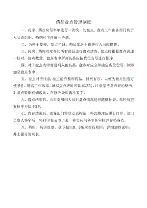 药品盘点管理制度.docx