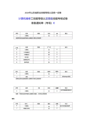 2024年山东省职业技能等级认定试卷 真题 计算机维修工高级实操考场、考生准备通知单E.docx