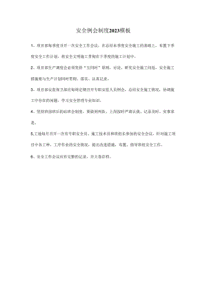 安全例会制度2023模板.docx