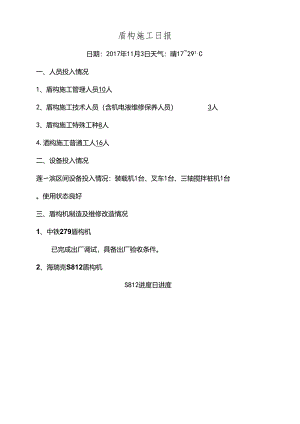 3标1工区盾构施工日报2017.11.3.docx