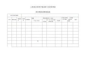 工程项目管理手册表样-经营管理部.docx