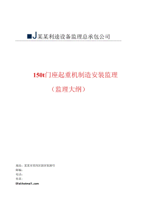 150t门座起重机监理大纲.docx